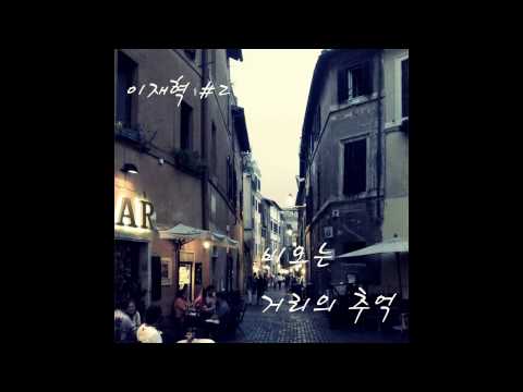 [kpop/release] 이재혁_이 세상 끝까지