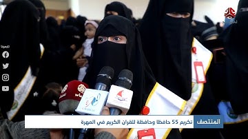 تكريم 55 حافظا وحافظة للقران الكريم في المهرة