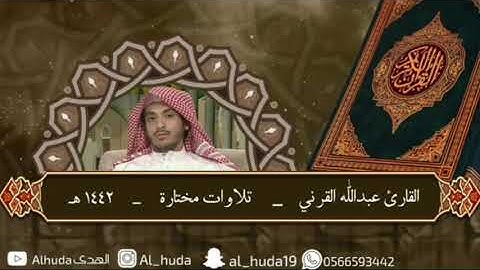 تلاوة تحبيرية رائعة 😢 للقارئ عبدالله القرني محاكاة للشيخ ياسر الدوسري