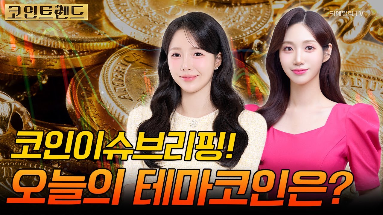 코인 이슈 브리핑! 오늘의 테마코인은? - 스타크넷(STRK), 리플(XRP), 세이(SEI) | 코인 트렌드 (20250515)