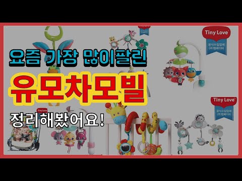 유모차모빌 추천 판매순위 Top10 || 가격 평점 후기 비교