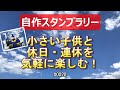 小さい子供と休日・連休を気軽に楽しむ!自作スタンプラリー #20