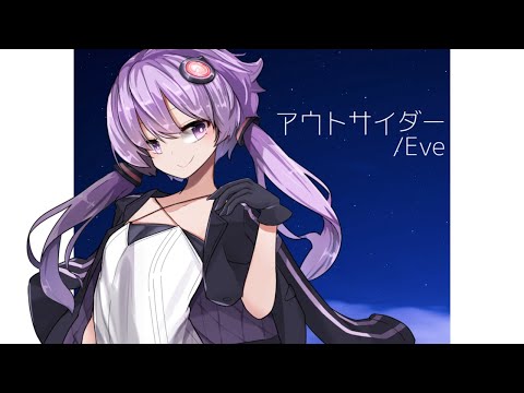アウトサイダー/結月ゆかり【歌うA.I.VOICE】
