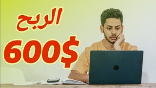 الربح من الكتابة - حقق 600 دولار - طرق سحب الارباح |الربح من الانترنت