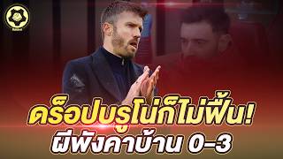 ดร็อปบรูโน่ก็ไม่ฟื้น! ผีพ่ายบอร์นมัธ 0-3 ไร้ชัย 8 นัด–คาร์ริคอนาคตสั่นคลอน | สับหลอก 26 ต.ค. 69
