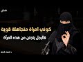 كوني إمرأة قوية وعزيزه نفس وهيعرف قيمتك صح بهذه الطريقة القوية الدكتورة الهنوف الحقيل 