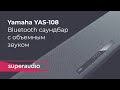 Хороший саундбар Yamaha YAS-108