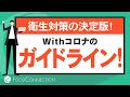 日本フードサービス協会のガイドライン、飲食店のコロナ対策を解説