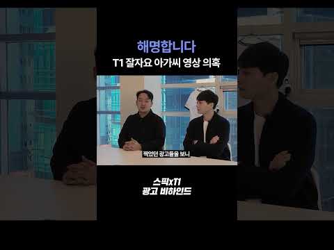 T1 광고 의혹 해명