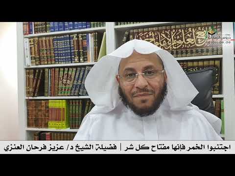 اجتنبوا الخمر فإنها مفتاح كل شر فضيلة الشيخ د عزيز فرحان العنزي