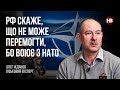 РФ скаже, що не може перемогти, бо воює з НАТО – Олег Жданов, віськовий експерт