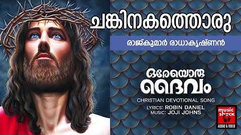 Chankinakathoru | Christian Devotional Songs Malayalam | Robin Kaithapramb | Joji Johns