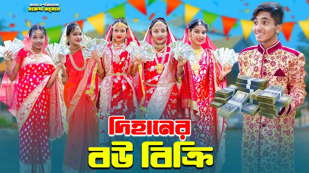 দিহানের বউ বিক্রি | Dihaner Bou Bikri | dihan natok | bengali fairy tales | dihan | bihar | sofik |