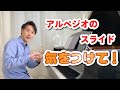 アルペジオの弾き方と音楽的な表現の仕方(クラシックの人は必見!)