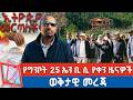 የግንቦት 25 ቀን 2018 ዓ ም የቀን ዜናዎች NBC ዜና ቀጥታ ሥርጭት Live Ethiopia NBCETHIOPIA 