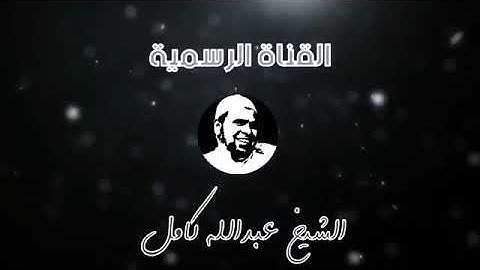 سورة الملك بصوت الشيخ عبدالله كامل. جميل جدا