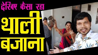 देखिये कैसा रहा थाली बजाना। #jantacurfew #clapping #thalibajana