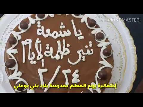 حفل يوم المعلم بمدرسه بلاد بني بوعلي للتعليم الأساسي