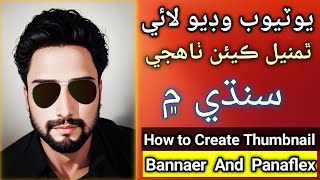 How to Create A YouTube Thumbnail| Pixellab|Banner,Panaflex|يوٽيوب لاءِ ٿمب نيل ٺاهڻ  واری ایپلیڪیشن