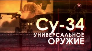 Легендарные самолеты | Су-34 Универсальное оружие | 1 сезон 7 серия