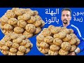 البهلة باللوز من احسن والد الحلويات ضروري فطاولة العيد من اسهل مايكون 