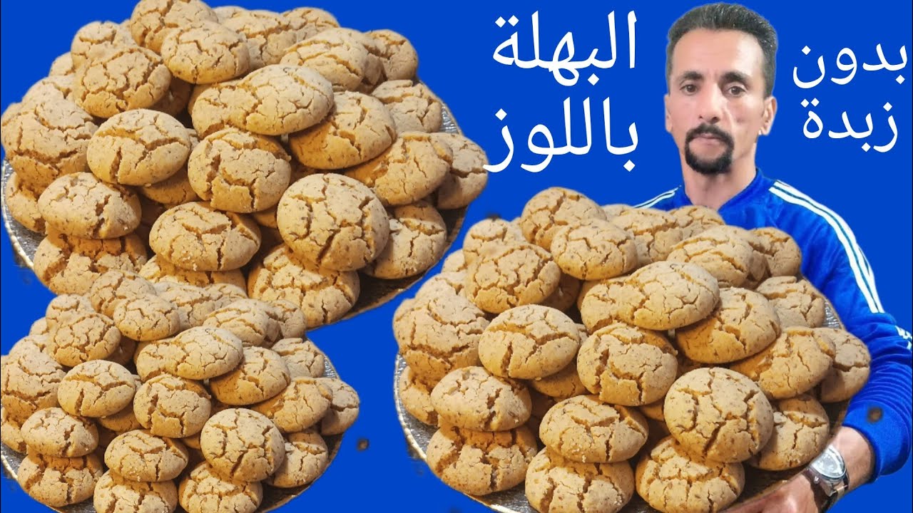 البهلة باللوز من احسن والد الحلويات ضروري فطاولة العيد من اسهل مايكون