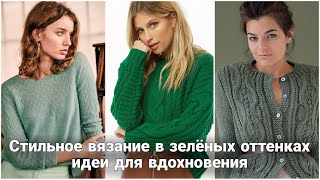 видео: Освежающий весенний обзор вязаных идей.Самые модные пуловеры и кардиганы в разных оттенках зеленого. картинка: Освежающий весенний обзор вязаных идей.Самые модные пуловеры и кардиганы в разных оттенках зеленого.