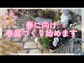 【ガーデニング】【春のお庭づくり】冬のお庭で目を引くオシャレでシックなお花🌸雑貨にお花を植え春の装いに…小さなスペースに春のお花を植え付ける