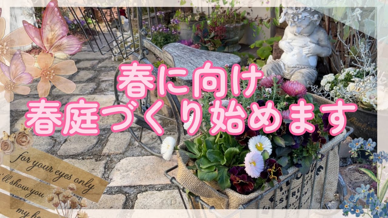 【ガーデニング】【春のお庭づくり】冬のお庭で目を引くオシャレでシックなお花🌸雑貨にお花を植え春の装いに…小さなスペースに春のお花を植え付ける