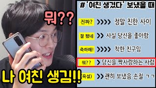 유튜버들한테 '여친생겼다' 했을 때 반응보기 ㅋㅋㅋㅋㅋㅋㅋㅋㅋㅋ