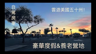 自駕房車，雲遊美國五十州（25）：帶9洞高爾夫球場的豪華營地，冬季候鳥或養老的天堂。沒有房車，也可以買或租賃小木屋。亞利桑那州的尤馬，與加州比，物價便宜很多。