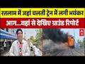 Ratlam Train Fire Breaking: जहां धू-धूकर जला कोच...वहां से देखिए ग्राउंड रिपोर्ट |  Rajdhani Express