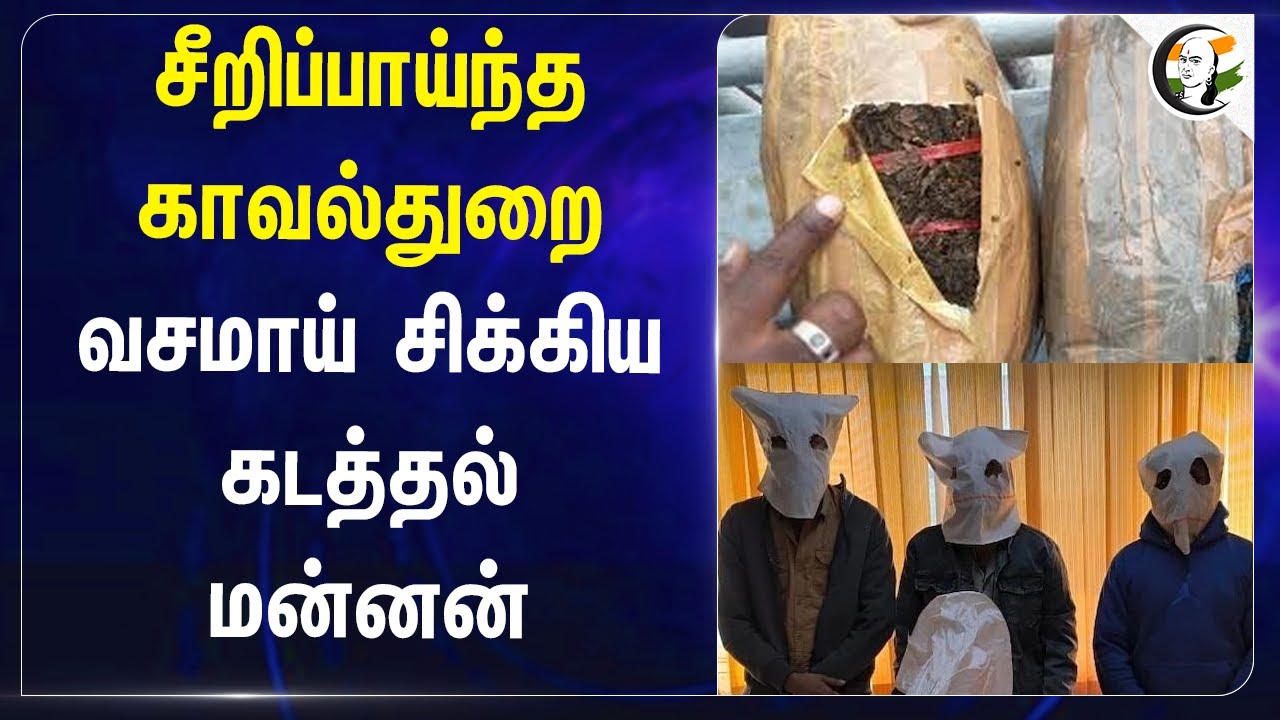 சீறிப்பாய்ந்த காவல்துறை... வசமாய் சிக்கிய கடத்தல் மன்னன் | Coimbatore