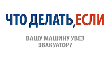 Что делать, если Вашу машину увез эвакуатор?