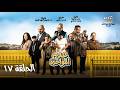 مسلسل عدم المؤاخذة الحلقة ال 17 كاملة HD رمضان كريم يجعمنا عرض حصري ولأول مرة