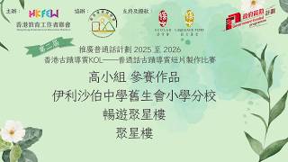 Publication Date: 2026-04-10 | Video Title: 伊利沙伯中學舊生會小學分校，暢遊聚星樓，高小組(聚星樓)