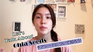 Let's Talk about Chia Seeds!/チアシードについて知ろう！(日本語字幕付き）