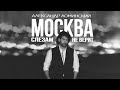 Александр Ломинский Москва слезам не верит Премьера песни 