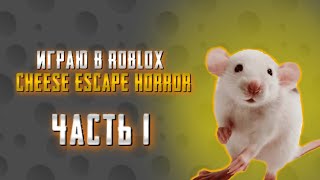 Легендарная игра Роблокса | прохождение Roblox cheese escape horror
