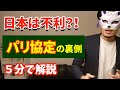 【５分で解説】パリ協定の実態＆裏側！！　〜実は、日本にとっては不利？〜