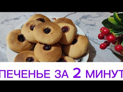 САМЫЙ ПРОСТОЙ РЕЦЕПТ ПЕЧЕНЬЯ! ЗА 10 Минут! ВКУСНЕЕ,ЧЕМ В МАГАЗИНЕ! / БЕЗ САХАРА/Тәтті тізім.