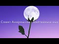 Совет Анаркулов Бейтааныш кыз