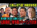 沖縄 失われた30年に終止符かｰ古謝玄太氏 圧勝で動き出す基地問題と県政の行方【NoBorder NEWS #054】のサムネイル