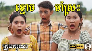 ខ្មោចចាំស្រះ ពីនំបន្ទះសូកូឡា Fullo, New​ comedy movies 2022 from Karuna Team