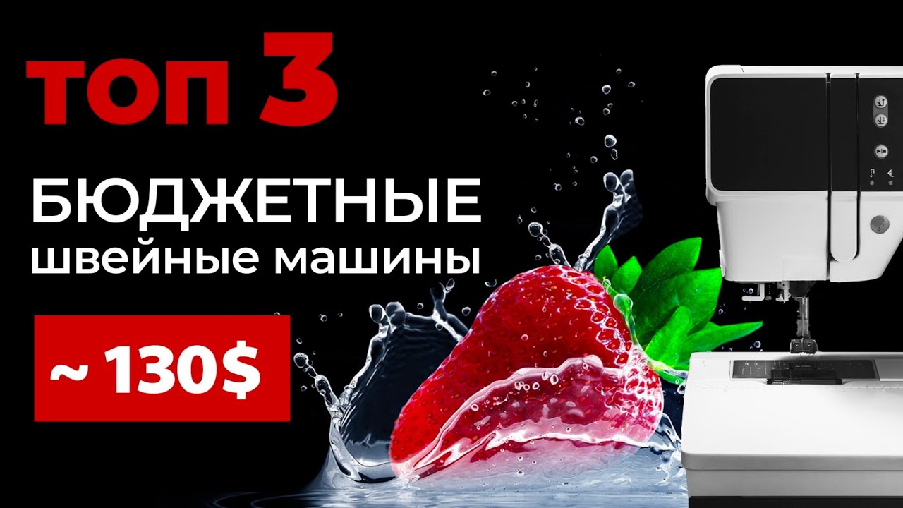 Топ бюджетных швейных машин