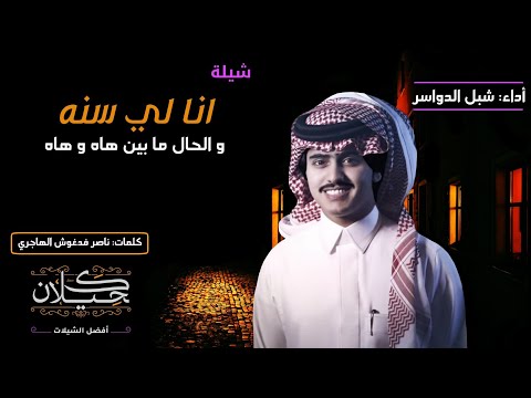 شيلة انا لي سنه والحال ما بين هاه وهاه أداء شبل الدواسر حصريا 2019