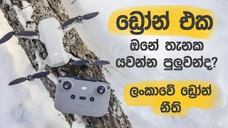 ඔයාගේ Drone එක හරියට යවන්න දන්නවද? ලංකාවේ ඩ්‍රෝන් නීති (Sri Lanka Drone Laws)