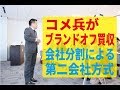 コメ兵がブランドオフを買収！！会社分割による第二会社方式について