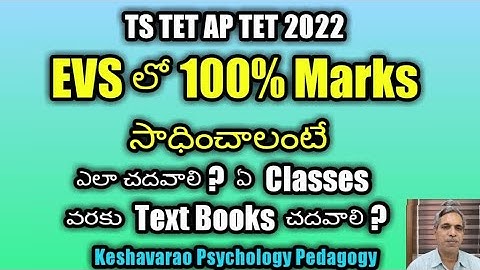#TS TET#AP TET#EVS లో 100% Marks సాధించాలంటే ఎలా చదవాలి?#Keshavarao#Psychology#Pedagogy#
