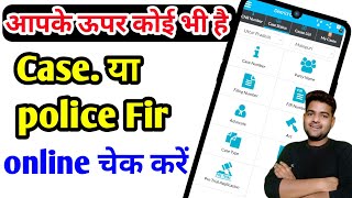 police fir kaise check karen | e court case status | fir copy online | up police online fir